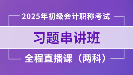 2025年初级实务习题串讲第3讲
